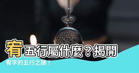 宥五行屬什麼|為何要平衡五行？玄學解密